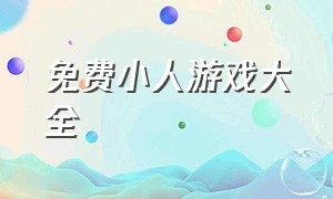 免费小人游戏大全