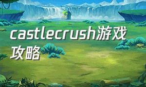 castlecrush游戏攻略