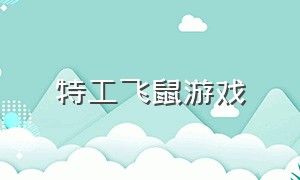 特工飞鼠游戏