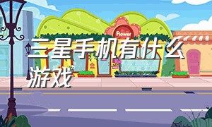 三星手机有什么游戏