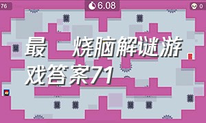 最囧烧脑解谜游戏答案71（最囧烧脑解谜游戏答案58关）
