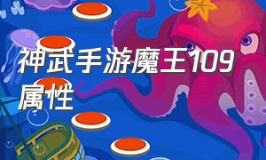 神武手游魔王109属性（神武手游109魔王法伤多少合格）