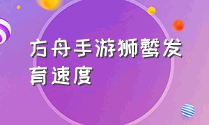 方舟手游狮鹫发育速度