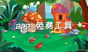 app 免费工具（最全的app下载工具）