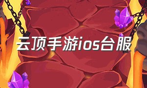 云顶手游ios台服（云顶手游在哪个平台下载）