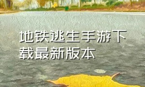 地铁逃生手游下载最新版本