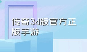 传奇3d版官方正版手游