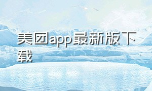 美团app最新版下载