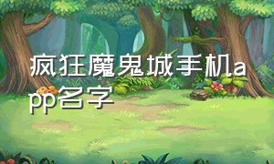 疯狂魔鬼城手机app名字（疯狂魔鬼城手机app名字叫什么）