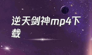 逆天剑神mp4下载（逆天剑神迅雷下载1080p）