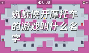 蜘蛛侠开摩托车的游戏叫什么名字