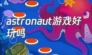 astronaut游戏好玩吗