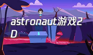 astronaut游戏2D