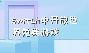 switch中开放世界免费游戏