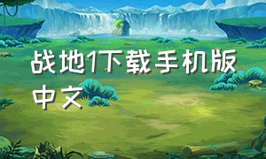 战地1下载手机版中文