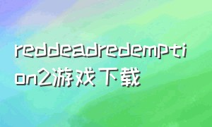 reddeadredemption2游戏下载