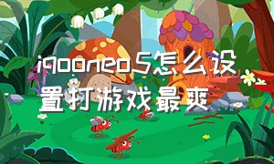 iqooneo5怎么设置打游戏最爽