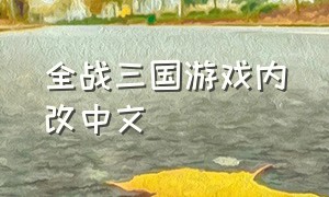全战三国游戏内改中文