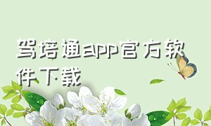 驾培通app官方软件下载