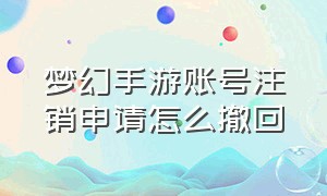 梦幻手游账号注销申请怎么撤回