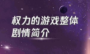 权力的游戏整体剧情简介