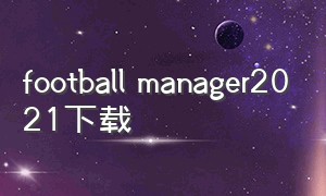 football manager2021下载