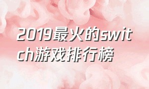 2019最火的switch游戏排行榜