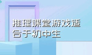 推理课堂游戏适合于初中生