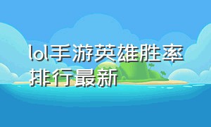 lol手游英雄胜率排行最新