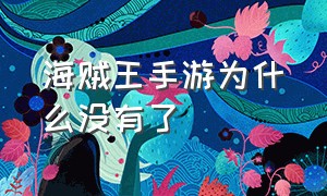 海贼王手游为什么没有了（海贼王手游官方在哪下）