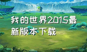 我的世界2015最新版本下载