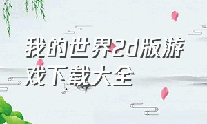 我的世界2d版游戏下载大全