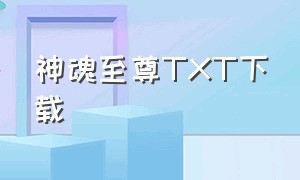 神魂至尊TXT下载