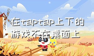 在taptap上下的游戏不在桌面上