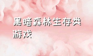 黑暗森林生存类游戏