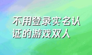 不用登录实名认证的游戏双人