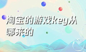 淘宝的游戏key从哪来的