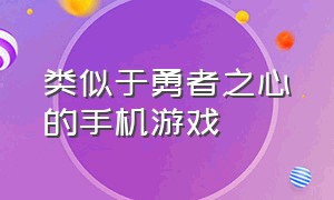 类似于勇者之心的手机游戏