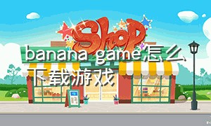 banana game怎么下载游戏