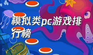 模拟类pc游戏排行榜