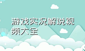 游戏实况解说视频大全