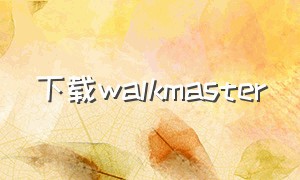 下载walkmaster（walkmaster行走大师下载）