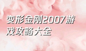 变形金刚2007游戏攻略大全