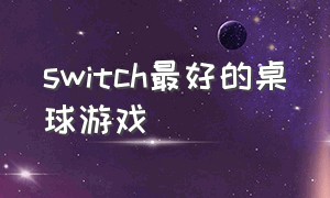 switch最好的桌球游戏