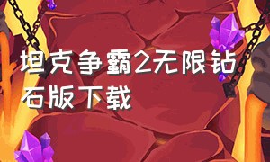 坦克争霸2无限钻石版下载