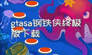 gtasa钢铁侠终极版下载（gta钢铁侠mod中文版怎么下）