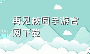 再见校园手游官网下载