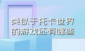 类似于托卡世界的游戏还有哪些