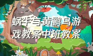 蜗牛与黄鹂鸟游戏教案中班教案