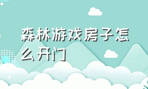 森林游戏房子怎么开门